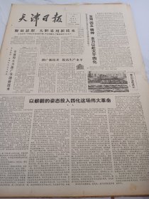 天津日报1978年10月26日