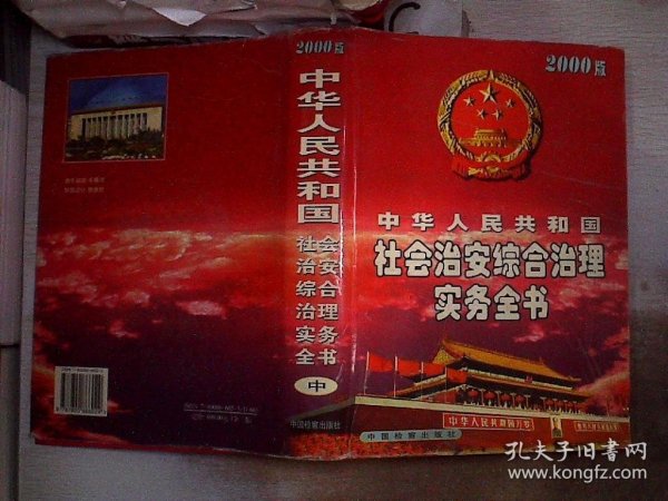 中华人民共和国社会治安综合治理实务全书:2000版