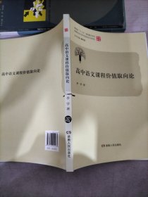 高中语文课程价值取向论/唯实丛书