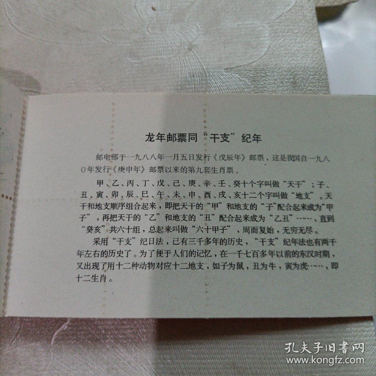 1988年戊辰年龙年邮票12枚