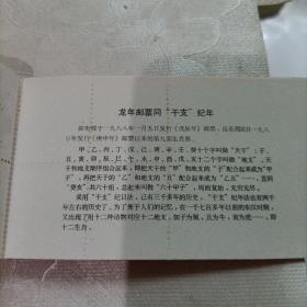 1988年戊辰年龙年邮票12枚