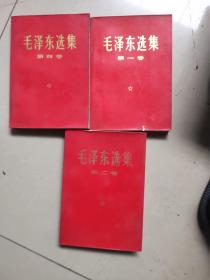 毛泽东选集  (一，二，四)