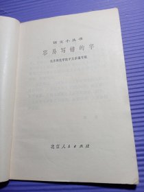 语文小丛书：怎样使用标点符号，容易写错的字【两册合售】