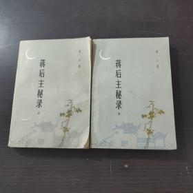 蒋后主秘录（上 下）