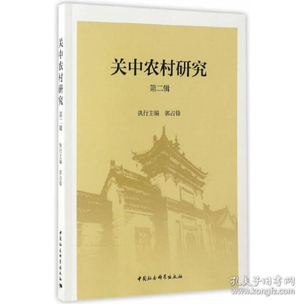 关中农村研究(第二辑)