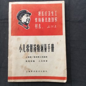 小儿常用药物剂量手册；封面有毛泽东头像及语录