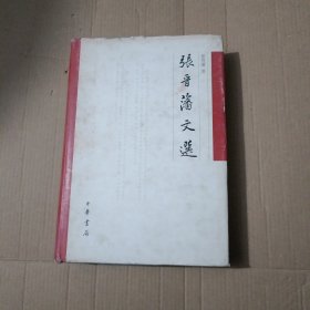 张晋藩文选