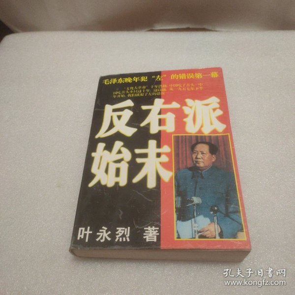 反右派始末:中国第一部最具权威的反右史