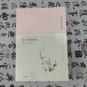 诗书传家书系唐诗宋词细品慢讲-闻一多说唐诗