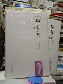 梅兰芳学刊（第五辑）