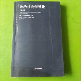 东方编译所译丛：政治社会学导论（第四版）