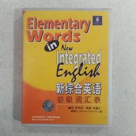 磁带——新综合英语初级词汇表