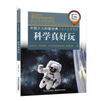 中国少儿科普经典 小品文名家精选·科学真好玩