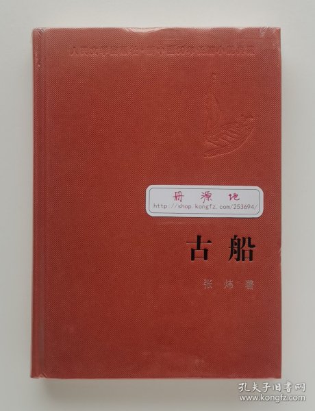 新中国60年长篇小说典藏: 古船 张炜长篇小说代表作 精装塑封本 实图 现货