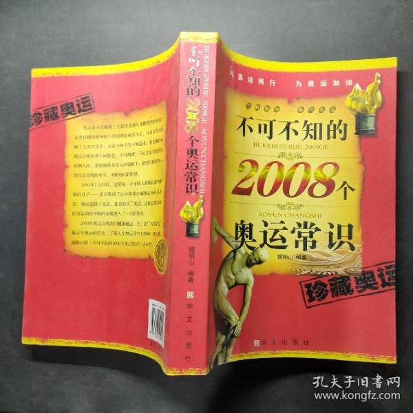 不可不知的2008个奥运常识