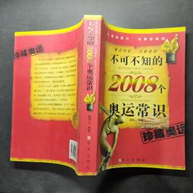 不可不知的2008个奥运常识