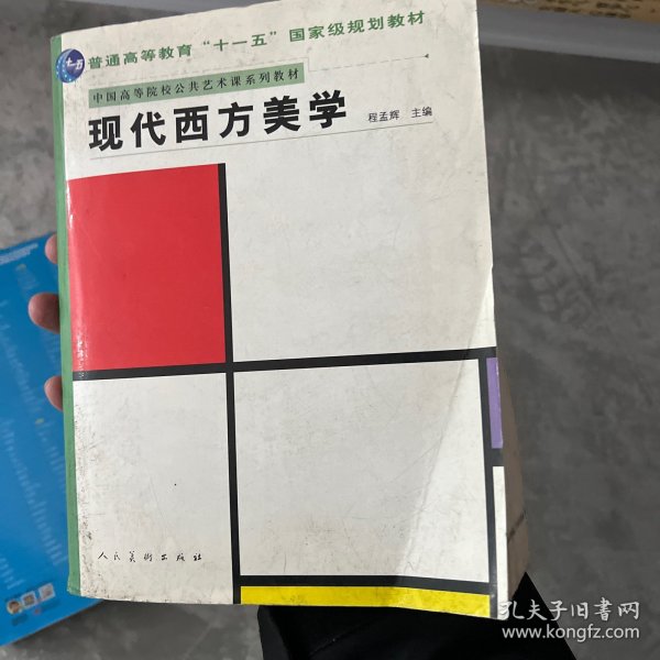 十一五国家规划教材.现代西方美学