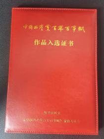 中国共产党百年百事赋作品入选证书外壳皮面荣誉证书25*18