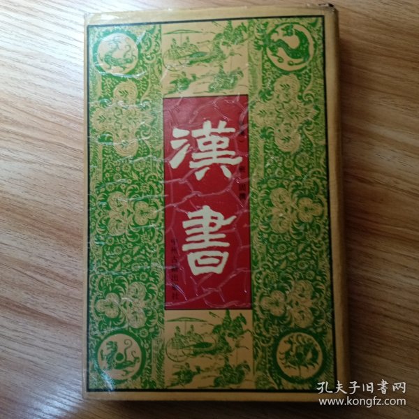 汉书（精装）