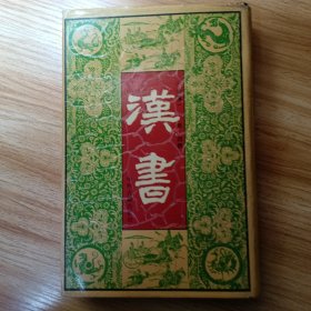 汉书（精装）