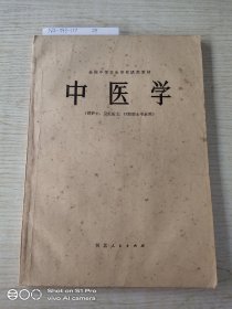 中医学