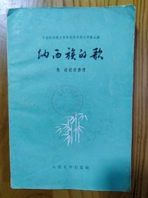 1959年一版一印《纳西族的歌》