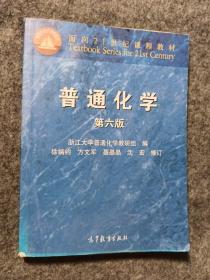 面向21世纪课程教材：普通化学（第6版）