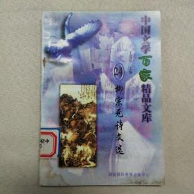 正版 中国文学百家精品文库