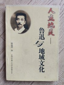 魯訊與地域文化