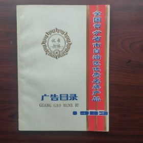 全国部分省市自治区优质名牌产品广告目录（1983）