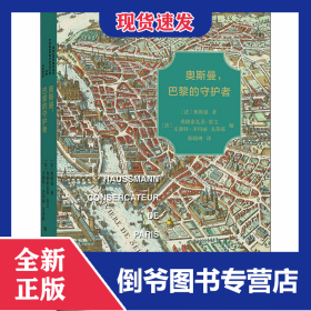 奥斯曼,巴黎的守护者 9787100176583