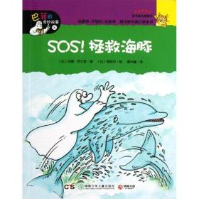 sos!拯救海豚 童话故事 (法)咪咪.都阿内