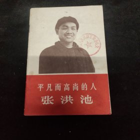 平凡而高尚的人-张洪池