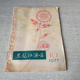 黑龙江演唱1977 10