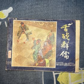 舌战群儒（连环画）