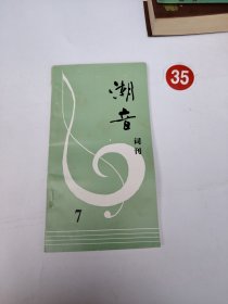 潮音词刊 第7期（1995年12月）