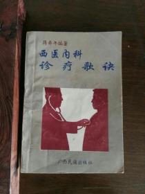西医内科诊疗歌诀