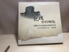 记忆中的乡愁 东莞文化遗存回眸展作品集［全新未拆封］