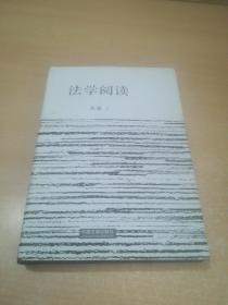 法学阅读 刘星 中国法制出版社