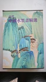 近代中国水墨画精选（一函二册）精装