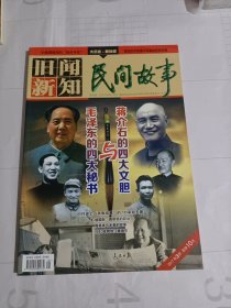 《民间故事·旧闻新知》杂志:蒋的四大文胆与毛的四大秘书、古代师徒的复杂关系……