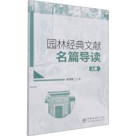 园林经典文献名篇导读（上）