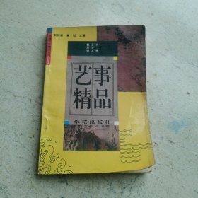 藝事精品（炎黃文化精品叢書6）
