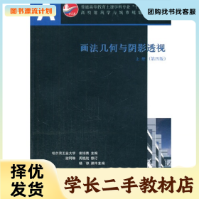 /学长二手/画法几何与阴影透视:上册9787112180622/择优发货//择