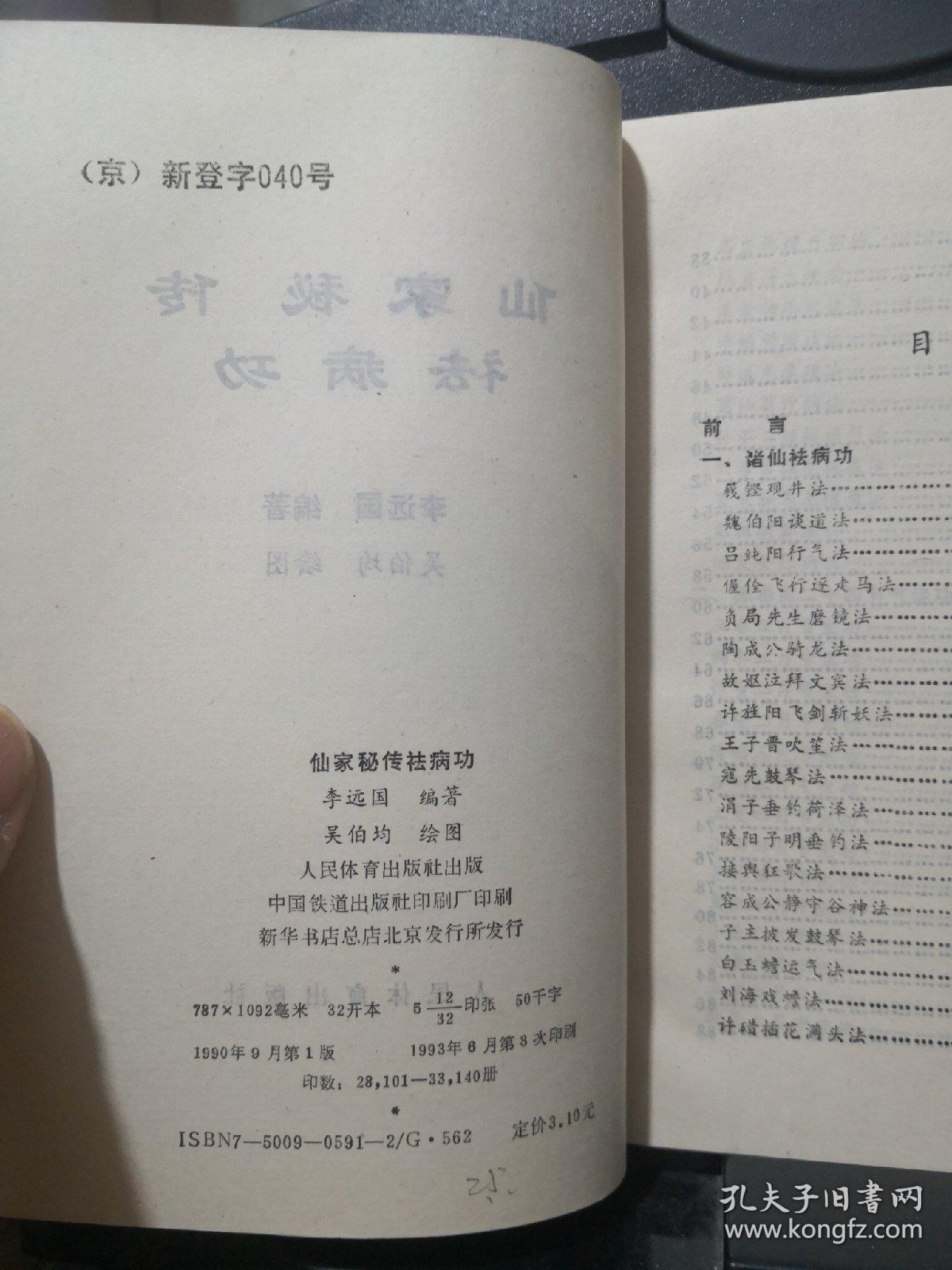 《仙家秘传祛病功》人民体育出版社@---1