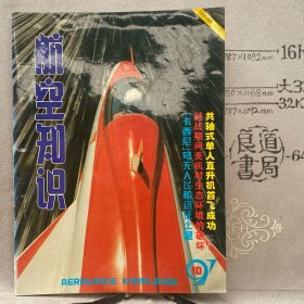 航空知识1997年第10期杂志.中国航空学会主办（16开本印刷）