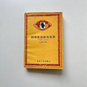 国外鲁迅研究论集