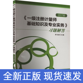 《一級(jí)注冊(cè)計(jì)量師基礎(chǔ)知識(shí)及專(zhuān)業(yè)實(shí)務(wù)》習(xí)題解答(2017版)