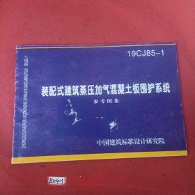 19CJ85-装配式建筑蒸压加气混凝土板围护系统参考图集