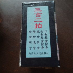 三言二拍——中国古典小说名著书系全5册